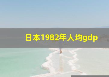 日本1982年人均gdp