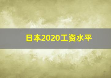 日本2020工资水平