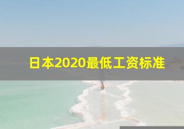 日本2020最低工资标准