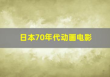 日本70年代动画电影