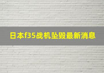 日本f35战机坠毁最新消息