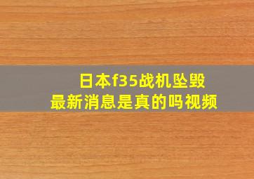 日本f35战机坠毁最新消息是真的吗视频