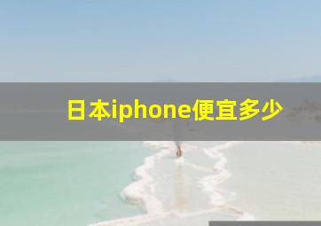 日本iphone便宜多少