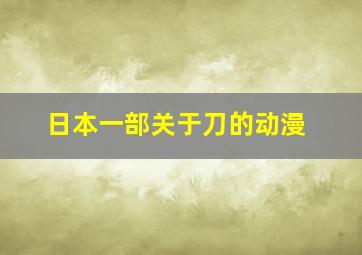 日本一部关于刀的动漫