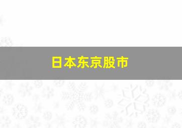 日本东京股市