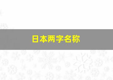 日本两字名称