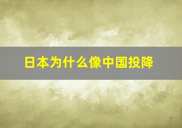 日本为什么像中国投降