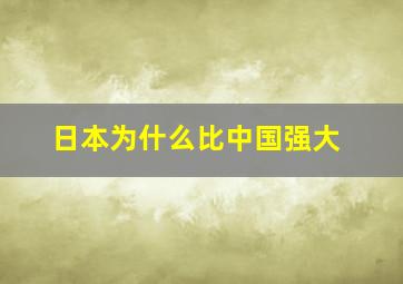 日本为什么比中国强大