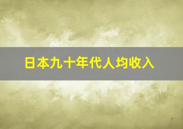 日本九十年代人均收入