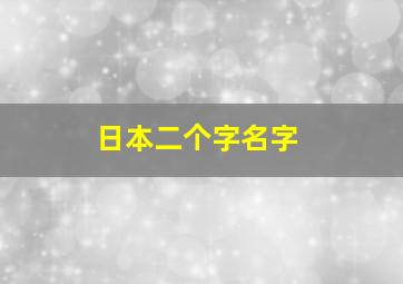 日本二个字名字