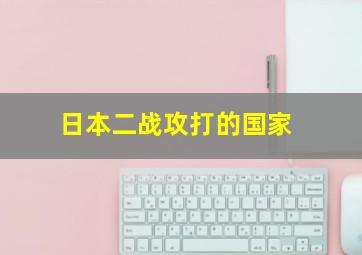 日本二战攻打的国家