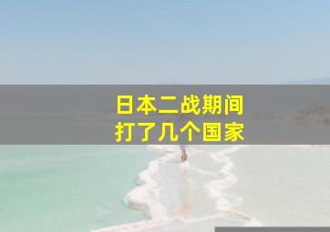 日本二战期间打了几个国家