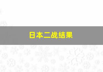 日本二战结果