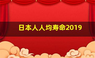 日本人人均寿命2019