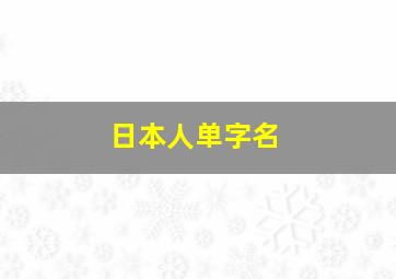 日本人单字名