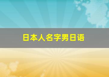 日本人名字男日语