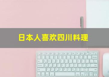 日本人喜欢四川料理