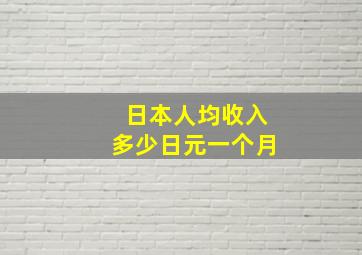 日本人均收入多少日元一个月