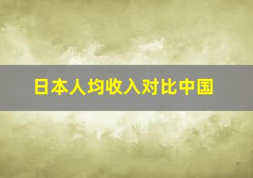 日本人均收入对比中国