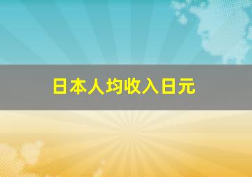 日本人均收入日元