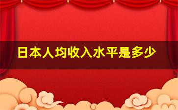 日本人均收入水平是多少