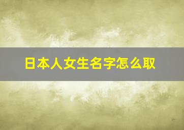 日本人女生名字怎么取