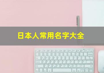 日本人常用名字大全