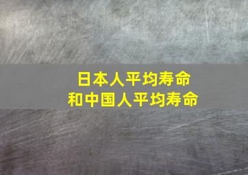 日本人平均寿命和中国人平均寿命