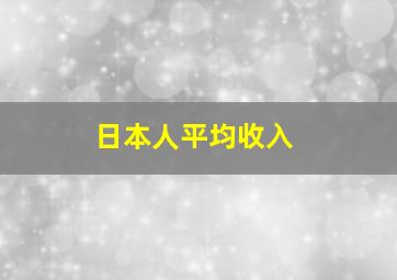 日本人平均收入