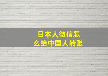 日本人微信怎么给中国人转账