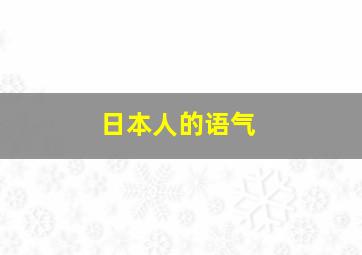 日本人的语气