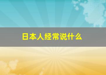 日本人经常说什么