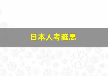 日本人考雅思