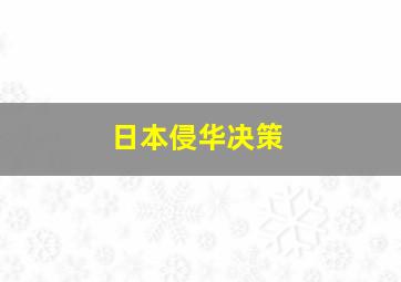 日本侵华决策