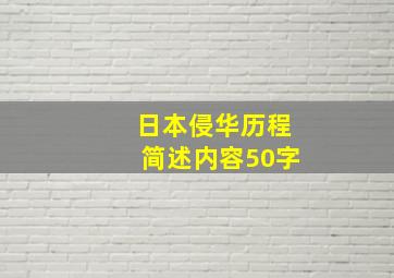 日本侵华历程简述内容50字