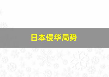 日本侵华局势