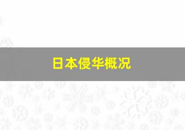 日本侵华概况