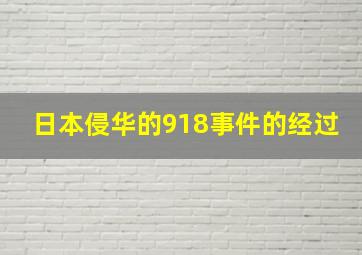 日本侵华的918事件的经过