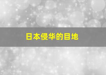 日本侵华的目地