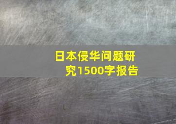 日本侵华问题研究1500字报告