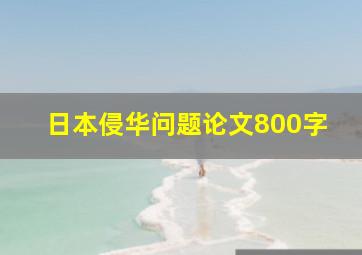 日本侵华问题论文800字