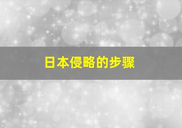 日本侵略的步骤