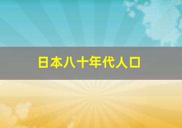 日本八十年代人口