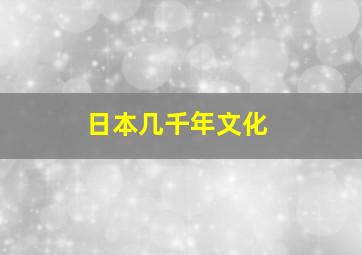 日本几千年文化