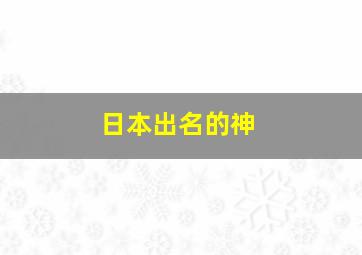 日本出名的神