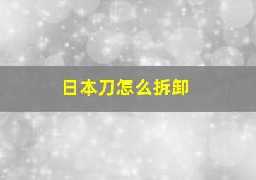 日本刀怎么拆卸