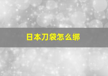 日本刀袋怎么绑