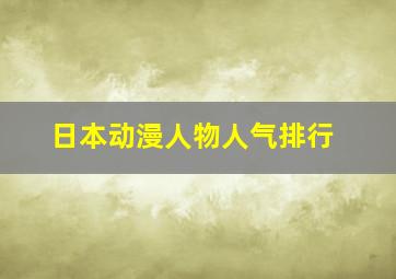 日本动漫人物人气排行