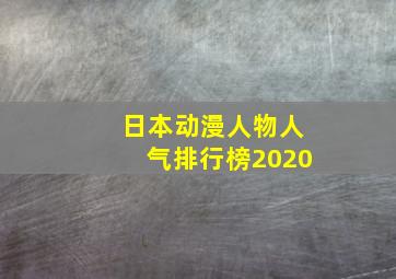 日本动漫人物人气排行榜2020