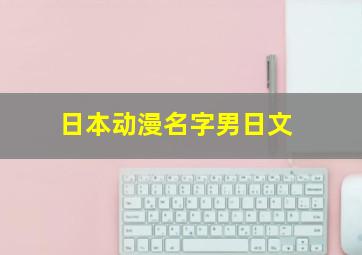 日本动漫名字男日文